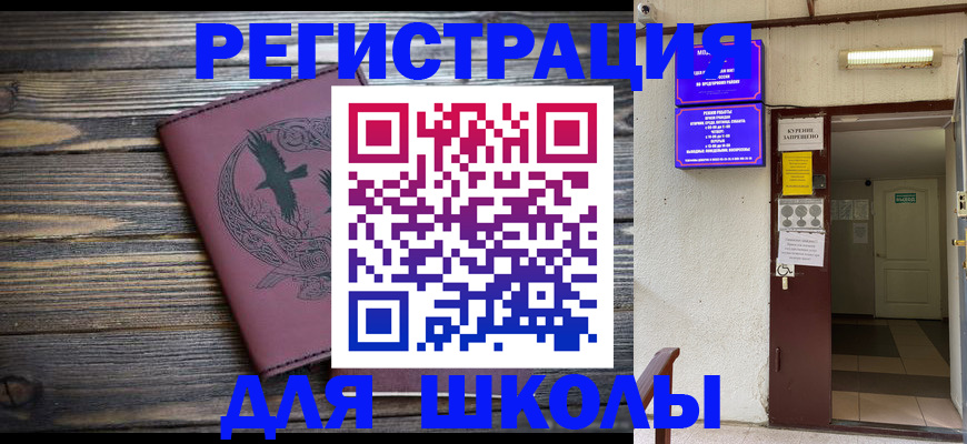 прописка для школы в Магаданской области